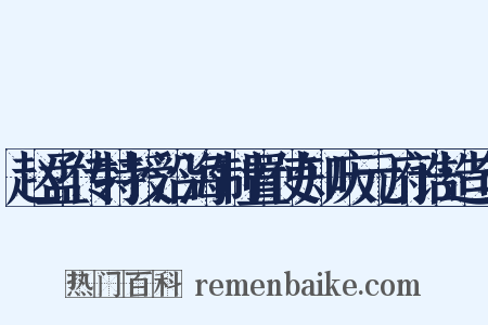 赵孟传特授沿海制置使知庆元府诰造句是什么意思的图片